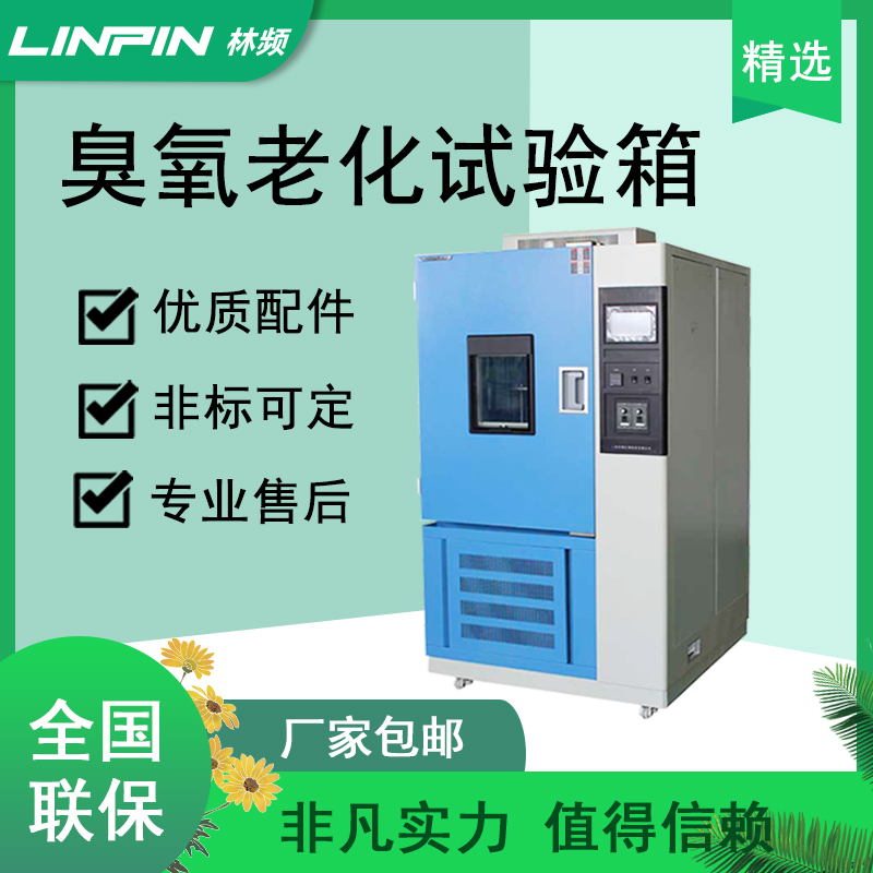 <b>穿越時光機(jī)-臭氧老化試驗(yàn)箱勇士</b>